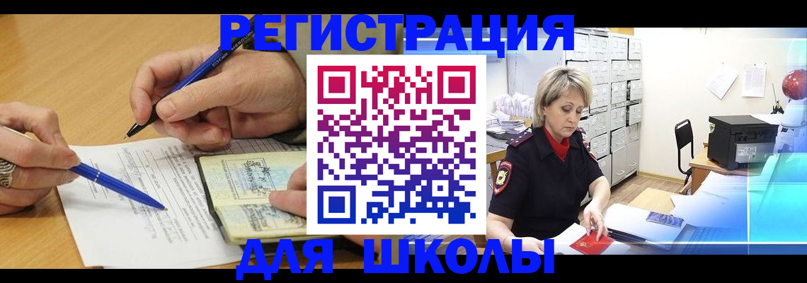 прописка для школы в Опочке
